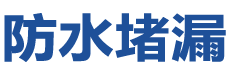 甘南防水补漏公司